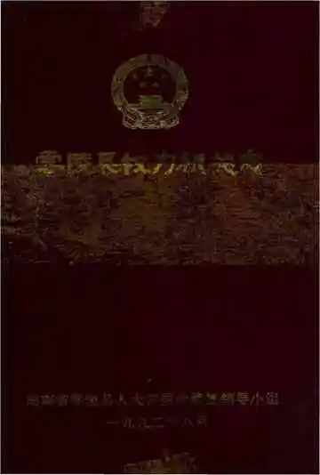 零陵县权力机关志