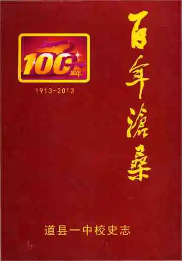 百年沧桑