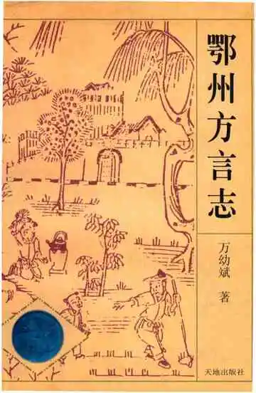 鄂州方言志