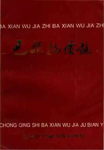 巴县物价志