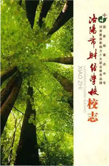 洛阳市财经学校校志