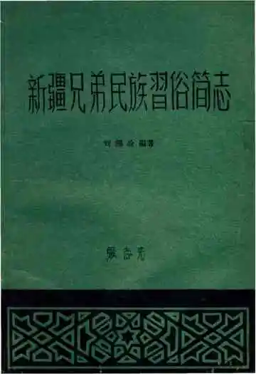 新疆兄弟民族习俗简志