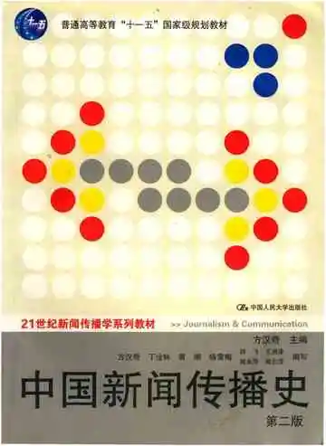 中国新闻传播史第二版