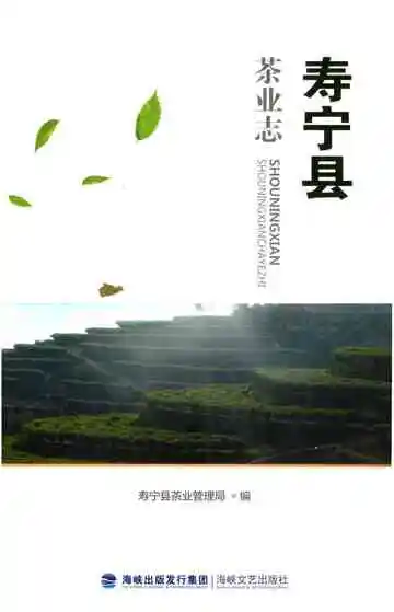 寿宁县茶业志
