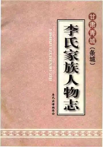 李氏家族人物志