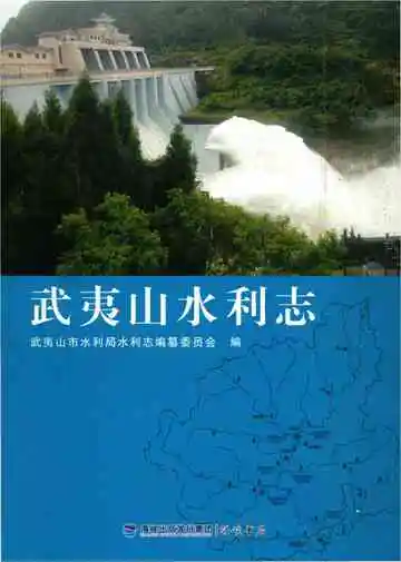 武夷山水利志