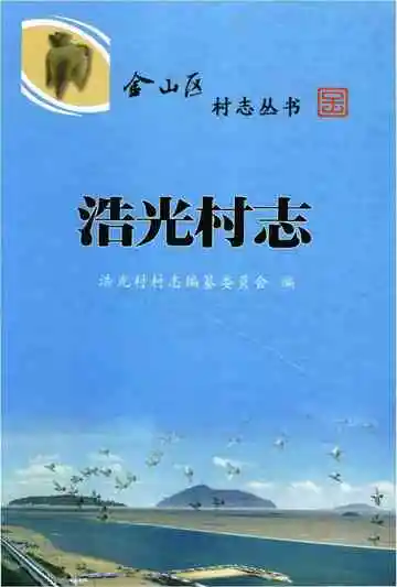 浩光村志