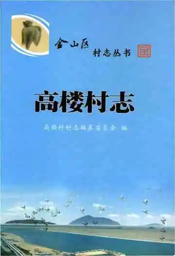 高楼村志