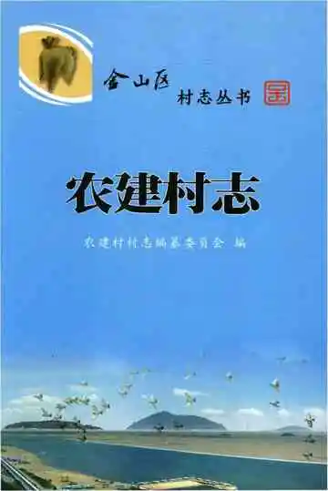 农建村志