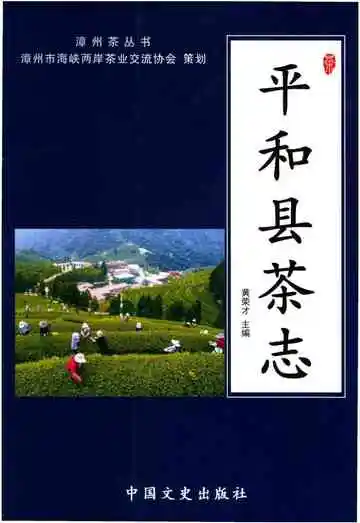 平和县茶志