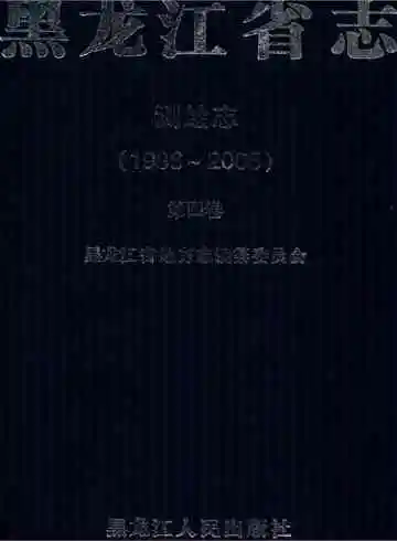 黑龙江省志 1986-2005