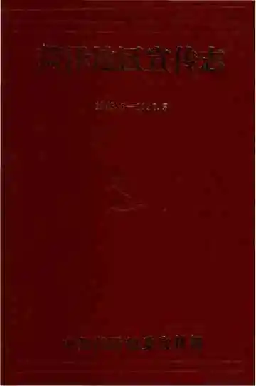 荷泽地区宣传志 1949.8-1990.5