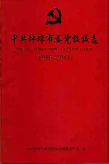 中共蚌埠市委党校校志 1986-2011