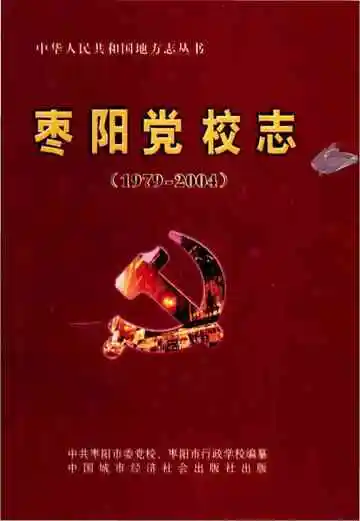 枣阳党校志 1979-2004