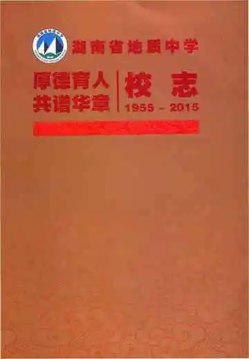 湖南省地质中学六十周年校志