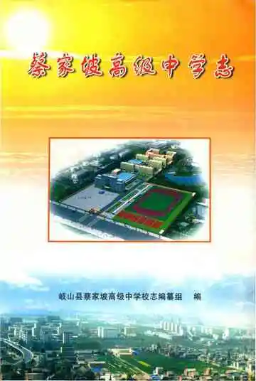 蔡家坡高级中学志
