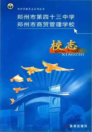 郑州市第四十三中学郑州市商贸管理学校校志