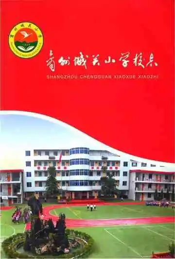 商州城关小学校志