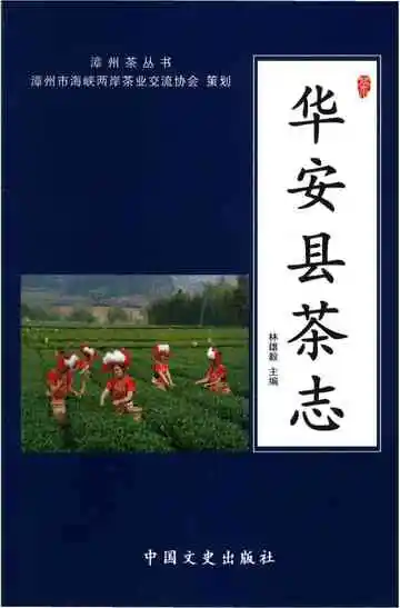 华安县茶志