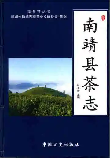 南靖县茶志