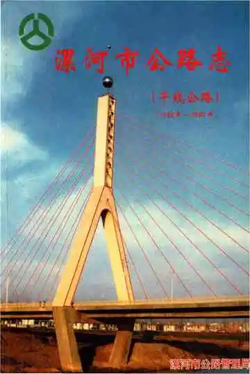 漯河市公路志