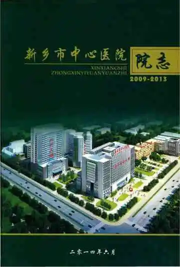 新乡市中心医院院志