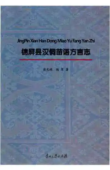 锦屏县汉侗苗语方言志