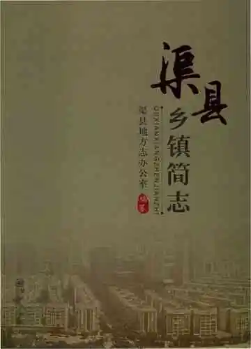 渠县乡镇简志