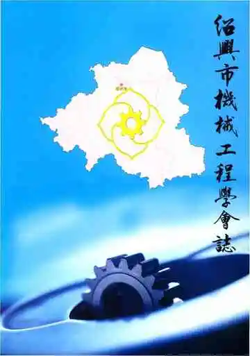 绍兴市机械工程学会志