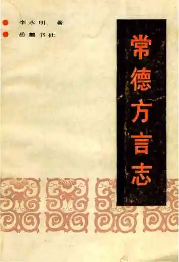 常德方言志