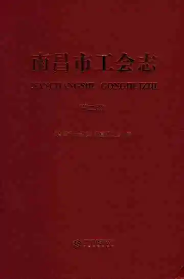 南昌市工会志（第二版）