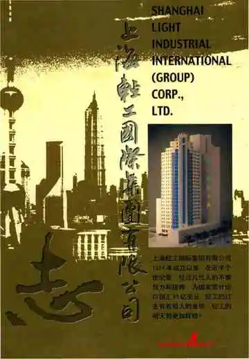 上海轻工国际(集团)有限公司志