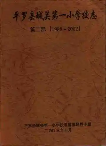 平罗县城关第一小学校志（第二部）