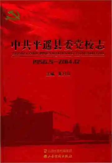 中共平遥县委党校志