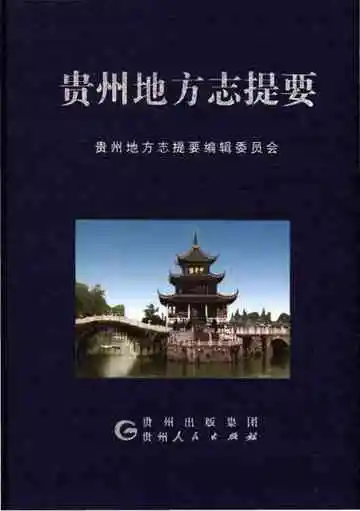贵州地方志提要