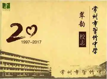 常州市翠竹中学 翠韵校志 1997-2017