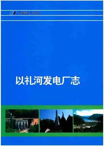 以礼河发电厂志