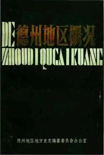德州地区概况