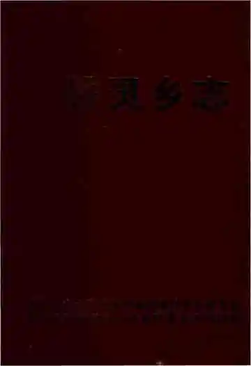 钟灵乡志