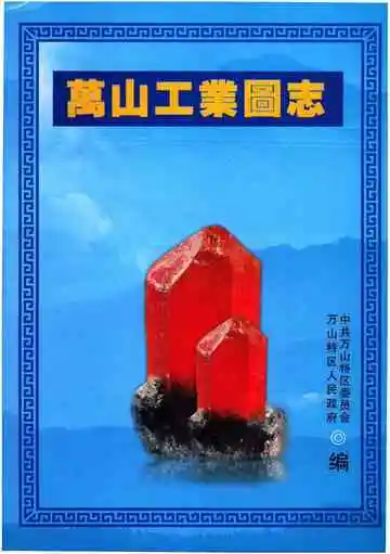 万山工业图志