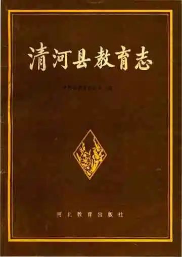清河县教育志