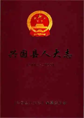 兴国县人大志