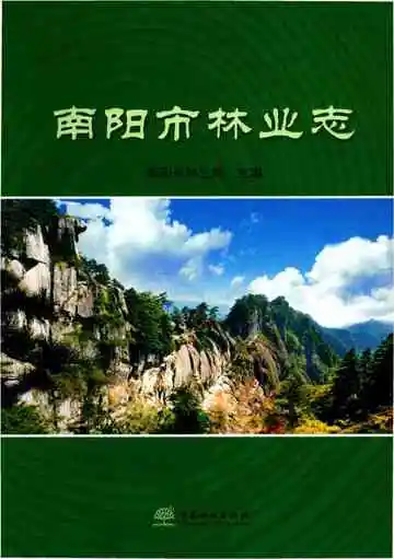 南阳市林业志