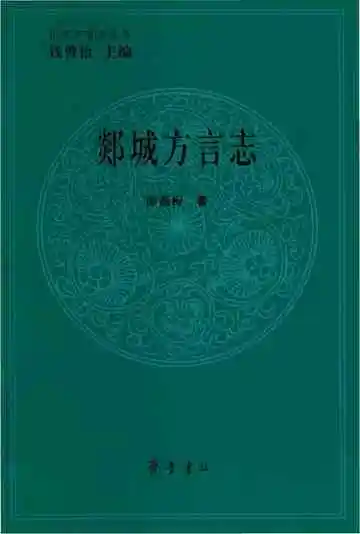 郯城方言志