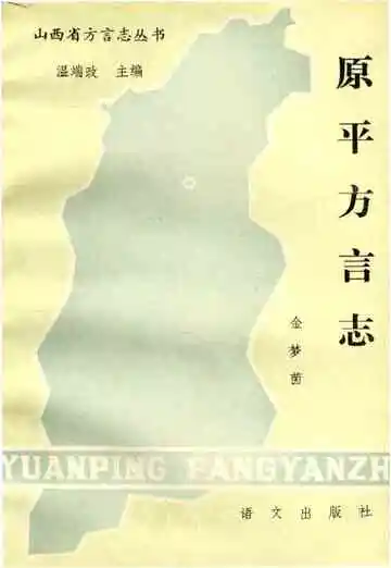 原平方言志