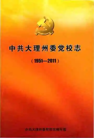 中共大理州委党校志