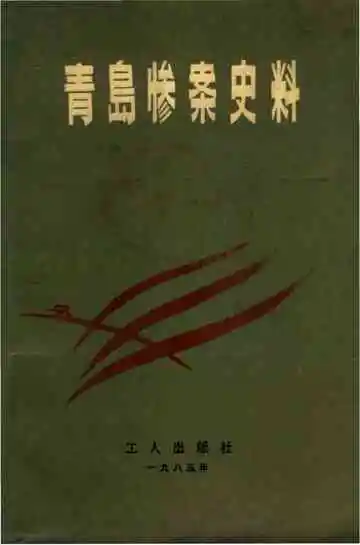 青岛惨案史料