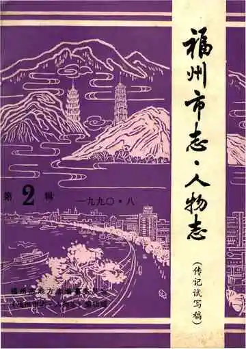 福州市志·人物志 第2辑