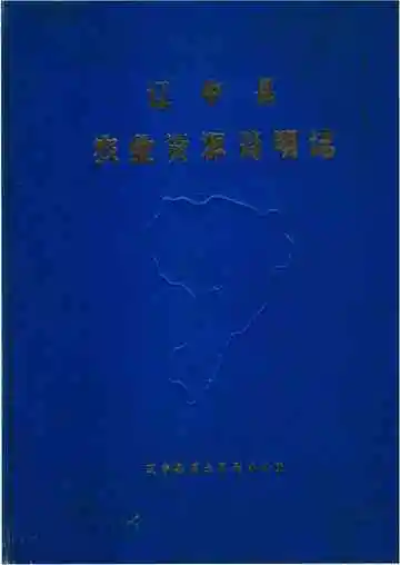 辽中县农业资源简明志