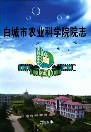 吉林省白城市农业科学院院志